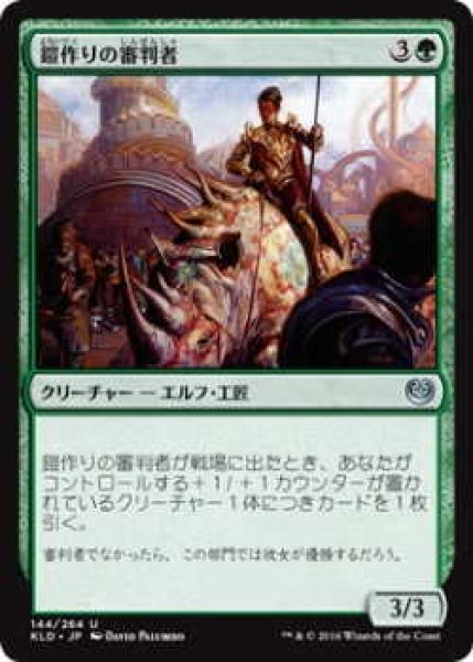 画像1: 鎧作りの審判者/Armorcraft Judge (KLD)《Foil》 (1)