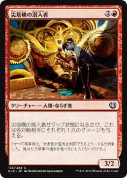 画像1: 尖塔横の潜入者/Spireside Infiltrator (KLD)《Foil》 (1)