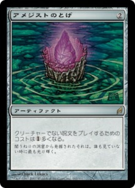 画像1: アメジストのとげ/Thorn of Amethyst (LRW)《Foil》 (1)