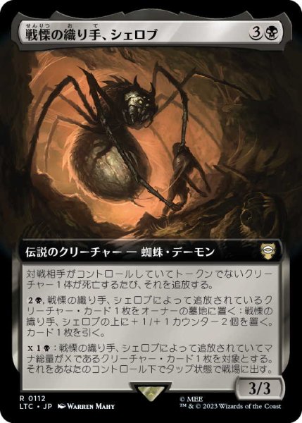 画像1: 戦慄の織り手、シェロブ/Shelob, Dread Weaver (LTC)【拡張アート版】 (1)