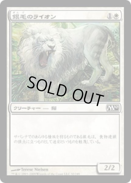 画像1: 銀毛のライオン/Silvercoat Lion (M10)《Foil》 (1)