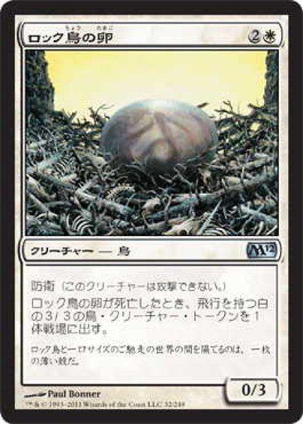 画像1: ロック鳥の卵/Roc Egg (M12)《Foil》 (1)