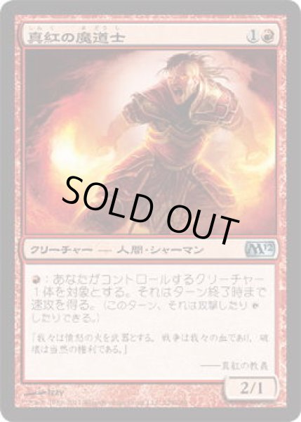 画像1: 真紅の魔道士/Crimson Mage (M12)《Foil》 (1)