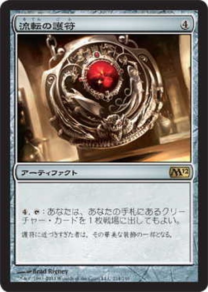 画像1: 流転の護符/Quicksilver Amulet (M12)《Foil》 (1)