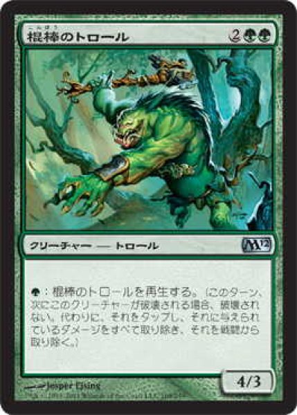 画像1: 棍棒のトロール/Cudgel Troll (M12)《Foil》 (1)