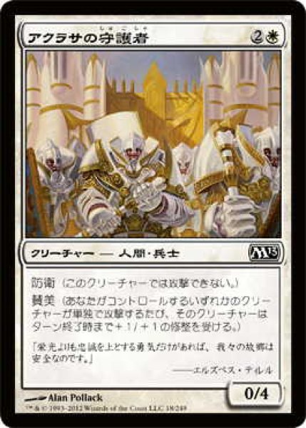 画像1: アクラサの守護者/Guardians of Akrasa (M13)《Foil》 (1)