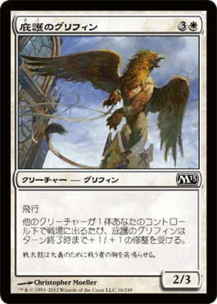 画像1: 庇護するグリフィン/Griffin Protector (M13)《Foil》 (1)