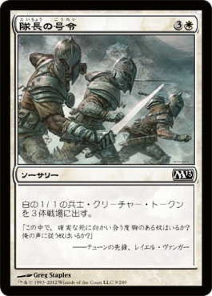 画像1: 隊長の号令/Captain's Call (M13)《Foil》 (1)