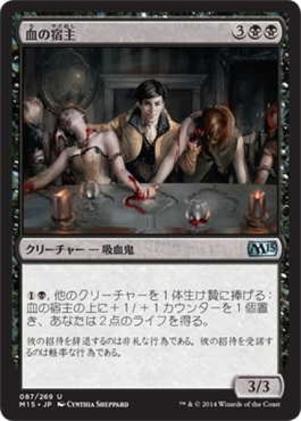 画像1: 血の宿主/Blood Host (M15)《Foil》 (1)