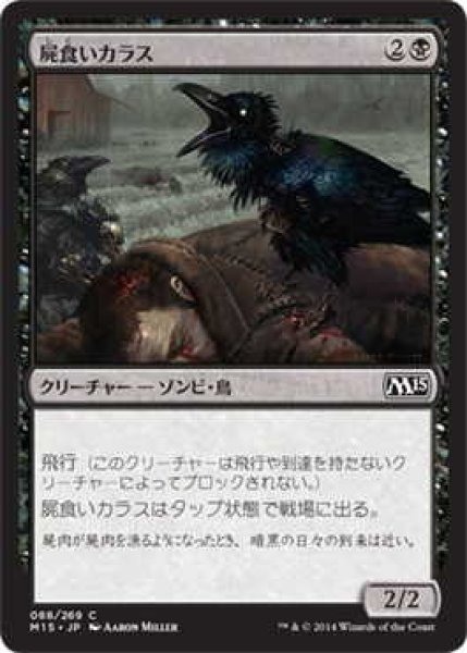 画像1: 屍食いカラス/Carrion Crow (M15)《Foil》 (1)