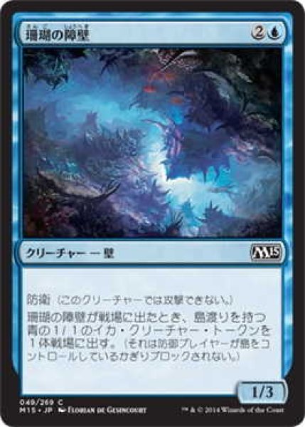 画像1: 珊瑚の障壁/Coral Barrier (M15)《Foil》 (1)