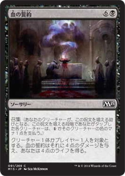 画像1: 血の誓約/Covenant of Blood (M15)《Foil》 (1)