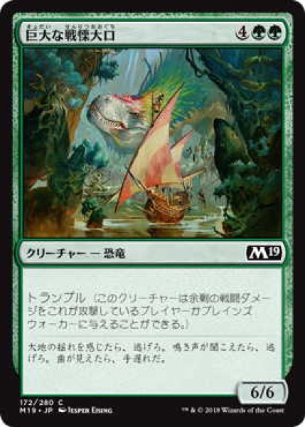 画像1: 巨大な戦慄大口/Colossal Dreadmaw (M19) (1)