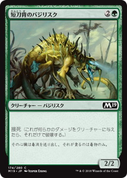 画像1: 短刀背のバジリスク/Daggerback Basilisk (M19)《Foil》 (1)