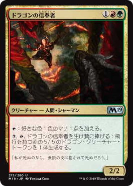 画像1: ドラゴンの信奉者/Draconic Disciple (M19)《Foil》 (1)