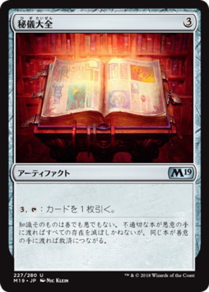 画像1: 秘儀大全/Arcane Encyclopedia (M19) (1)