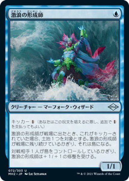 画像1: 激浪の形成師/Tide Shaper (MH2)《Foil》 (1)