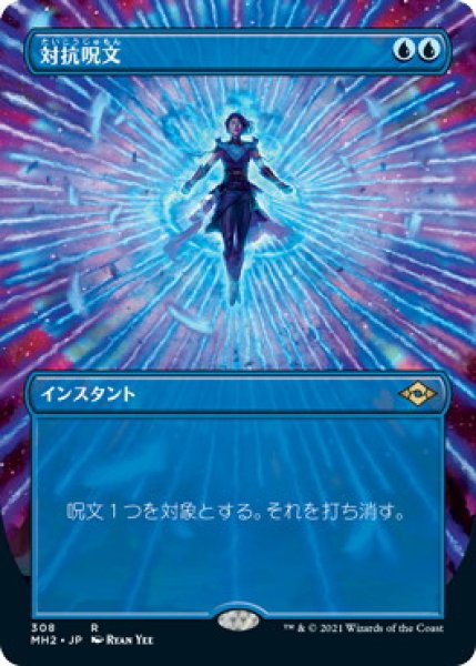 画像1: 対抗呪文/Counterspell (MH2)【拡張アート版】《Foil》 (1)