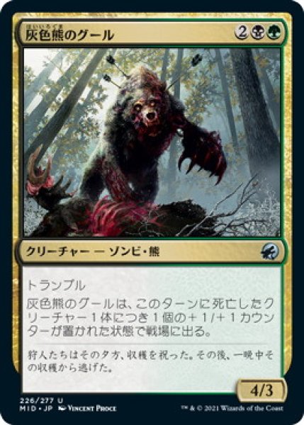 画像1: 灰色熊のグール/Grizzly Ghoul (MID)《Foil》 (1)