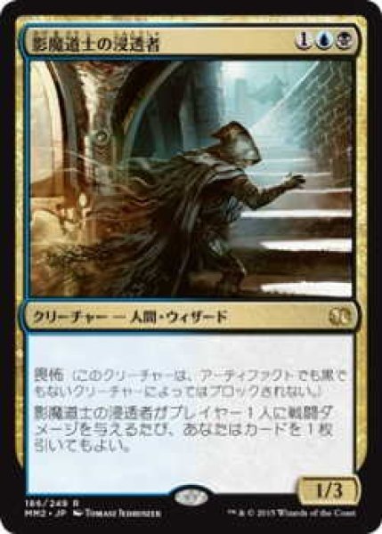 画像1: 影魔道士の浸透者/Shadowmage Infiltrator (MM2)《Foil》 (1)