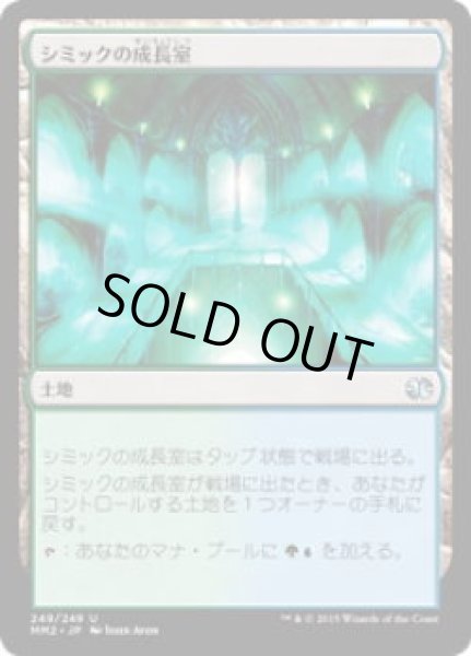 画像1: シミックの成長室/Simic Growth Chamber (MM2)《Foil》 (1)