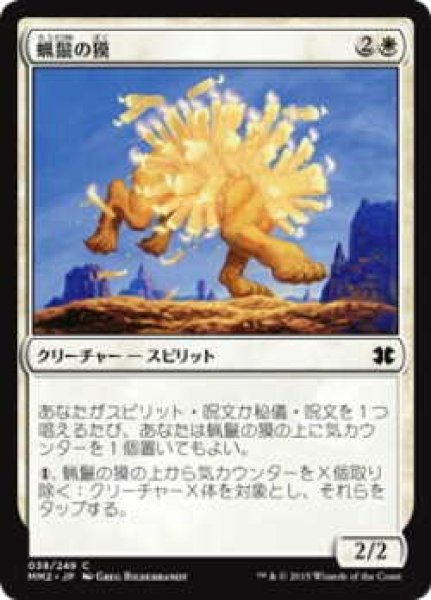 画像1: 蝋鬣の獏/Waxmane Baku (MM2)《Foil》 (1)