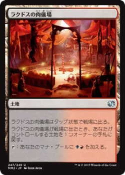 画像1: ラクドスの肉儀場/Rakdos Carnarium (MM2)《Foil》 (1)