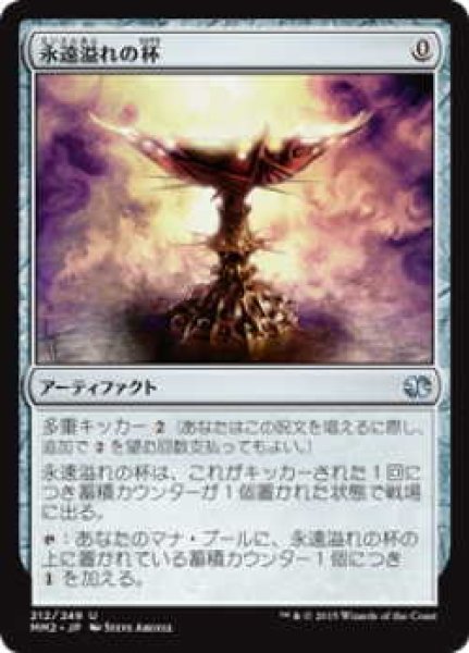 画像1: 永遠溢れの杯/Everflowing Chalice (MM2)《Foil》 (1)