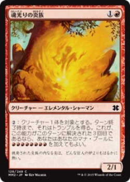 画像1: 魂光りの炎族/Soulbright Flamekin (MM2)《Foil》 (1)