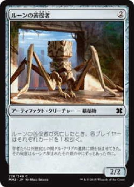 画像1: ルーンの苦役者/Runed Servitor (MM2)《Foil》 (1)