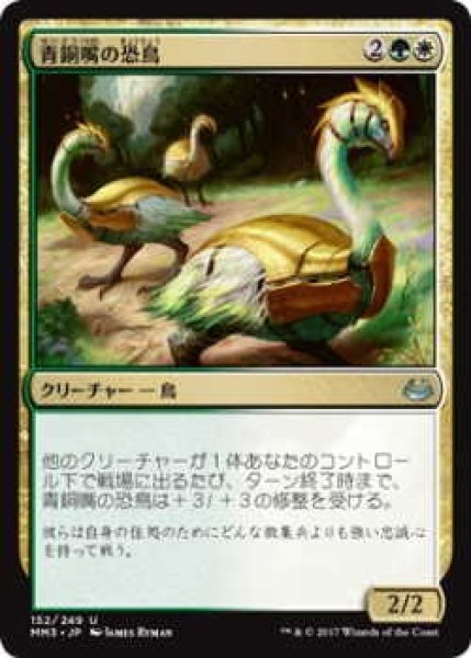 画像1: 青銅嘴の恐鳥/Bronzebeak Moa (MM3)《Foil》 (1)