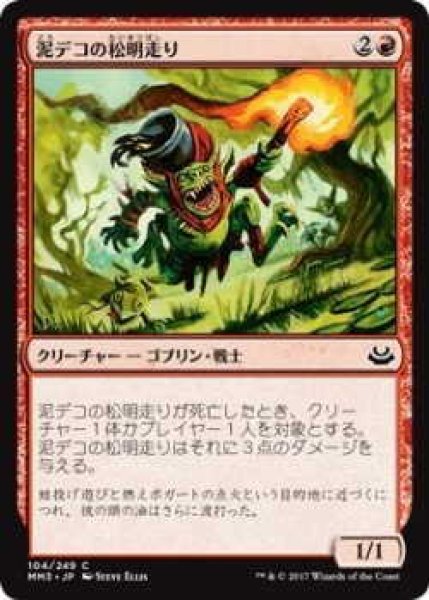 画像1: 泥デコの松明走り/Mudbutton Torchrunner (MM3)《Foil》 (1)