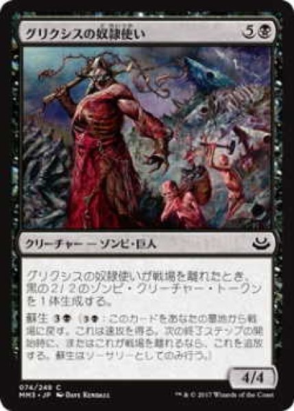 画像1: グリクシスの奴隷使い/Grixis Slavedriver (MM3)《Foil》 (1)