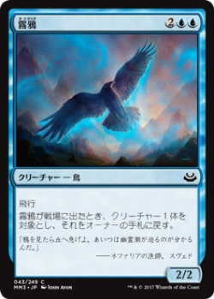 画像1: 霧鴉/Mist Raven (MM3)《Foil》 (1)