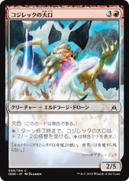 画像1: コジレックの大口/Maw of Kozilek (OGW)《Foil》 (1)