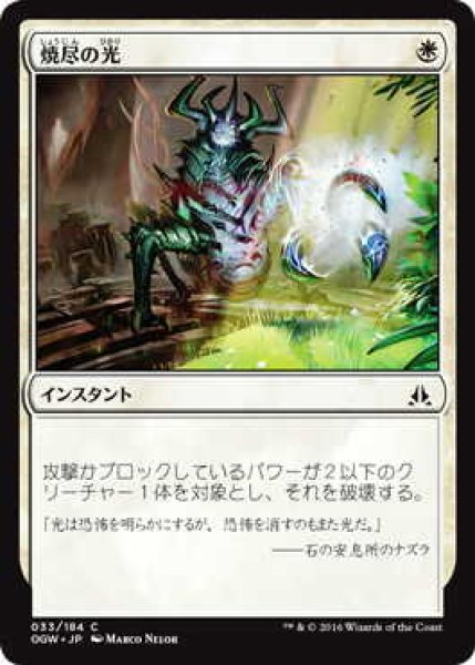 画像1: 焼尽の光/Searing Light (OGW)《Foil》 (1)