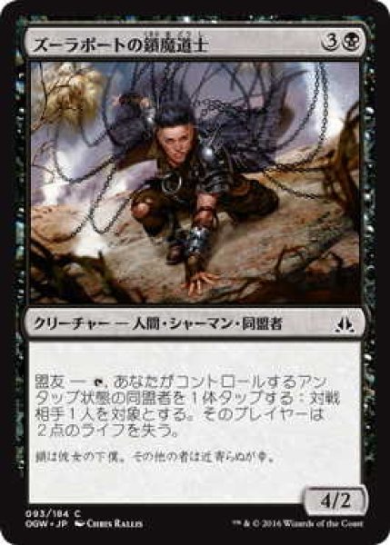 画像1: ズーラポートの鎖魔道士/Zulaport Chainmage (OGW)《Foil》 (1)