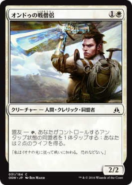 画像1: オンドゥの戦僧侶/Ondu War Cleric (OGW)《Foil》 (1)