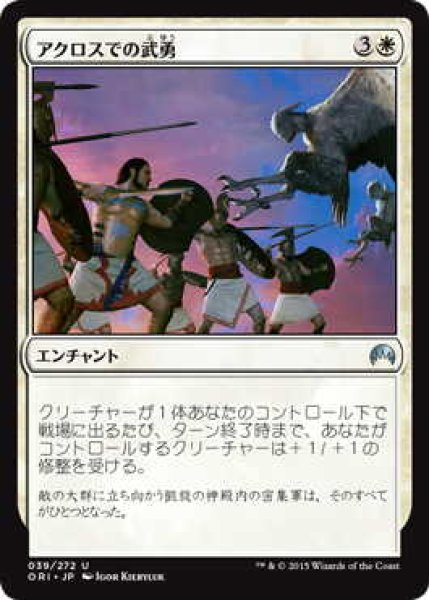 画像1: アクロスでの武勇/Valor in Akros (ORI)《Foil》 (1)