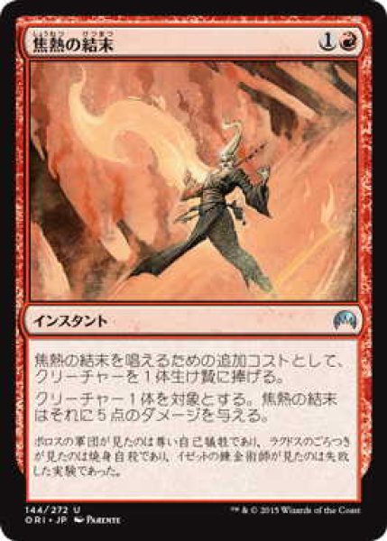 画像1: 焦熱の結末/Fiery Conclusion (ORI)《Foil》 (1)