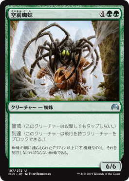 画像1: 空網蜘蛛/Skysnare Spider (ORI)《Foil》 (1)