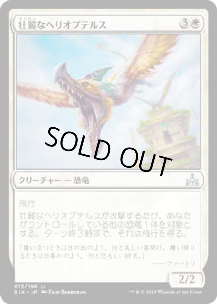 画像1: 壮麗なヘリオプテルス/Majestic Heliopterus (RIX)《Foil》 (1)