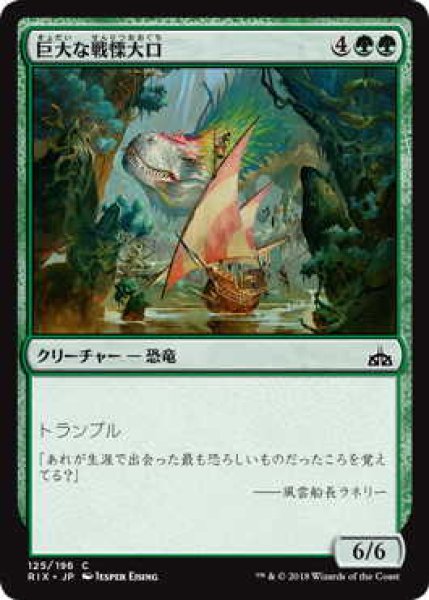 画像1: 巨大な戦慄大口/Colossal Dreadmaw (RIX)《Foil》 (1)