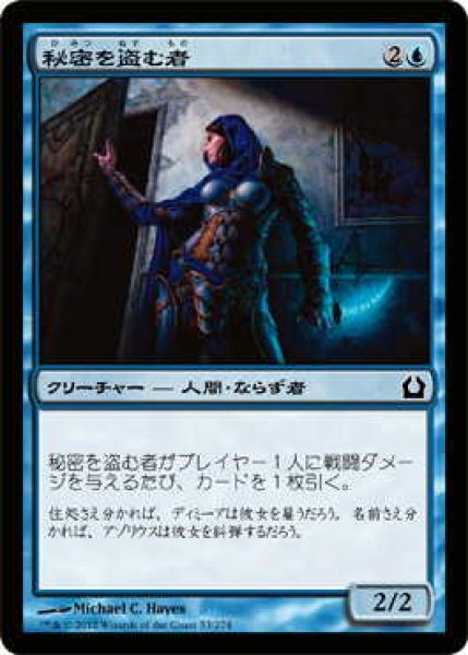 画像1: 秘密を盗む者/Stealer of Secrets (RTR)《Foil》 (1)