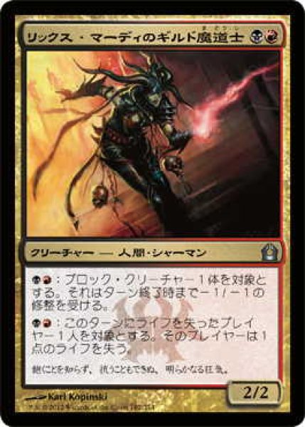 画像1: リックス・マーディのギルド魔道士/Rix Maadi Guildmage (RTR)《Foil》 (1)