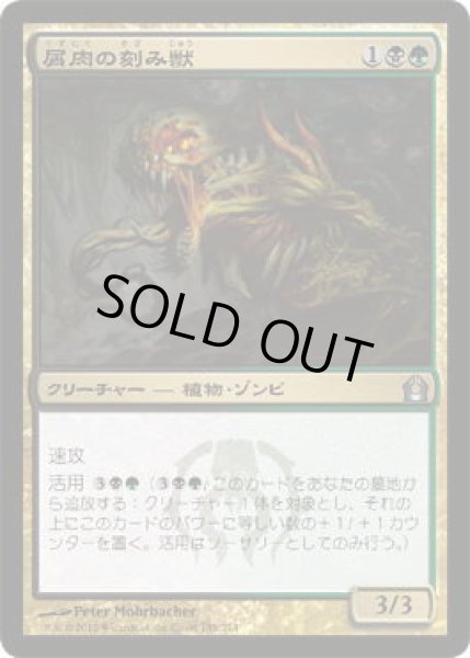 画像1: 屑肉の刻み獣/Dreg Mangler  (RTR)《Foil》 (1)