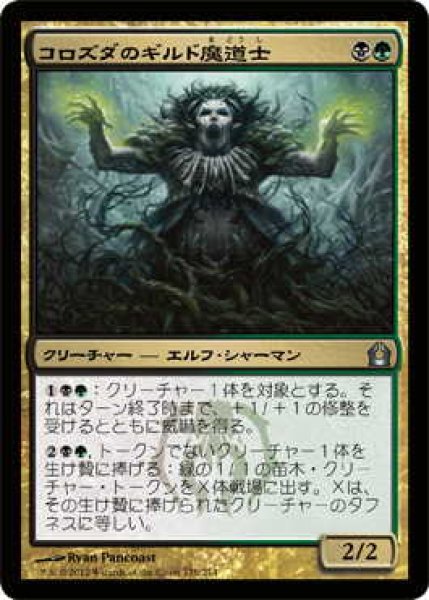 画像1: コロズダのギルド魔道士/Korozda Guildmage (RTR)《Foil》 (1)