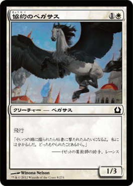 画像1: 協約のペガサス/Concordia Pegasus (RTR)《Foil》 (1)