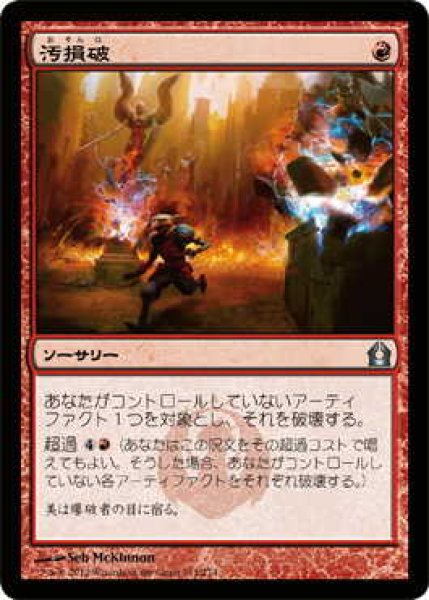 画像1: 汚損破/Vandalblast (RTR)《Foil》 (1)