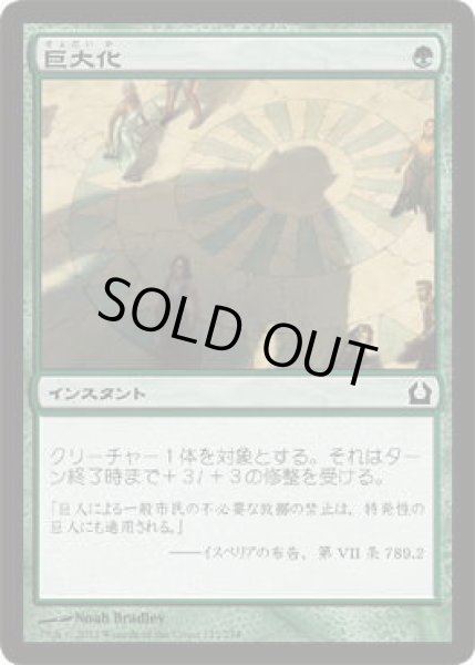 画像1: 巨大化/Giant Growth  (RTR)《Foil》 (1)